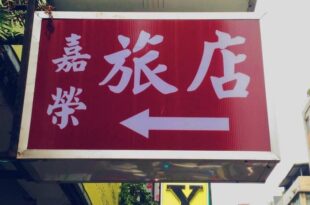 Chia Rong Hostel