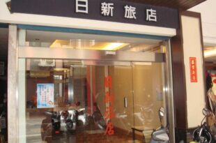 日新旅社 宜蘭縣旅館022號