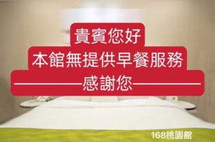 168 Motel – Taoyuan