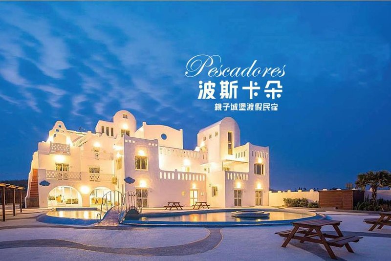 波斯卡朵親子城堡渡假民宿
