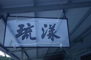 琉漾民宿