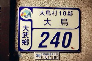 大鳥240 號Guesthouse