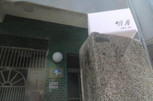 明月Agetsu