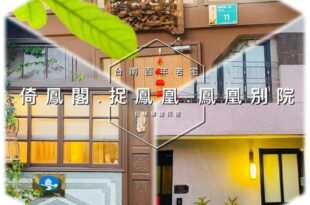 捉鳳凰 台南百年老宅包棟導覽民宿系列Catchphoenix Centennial Guesthouse