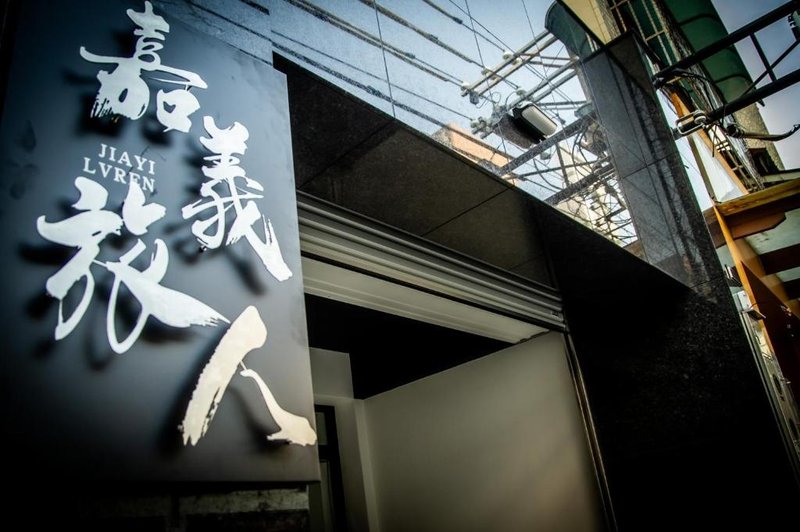 嘉義旅人 Chiayi Traveler