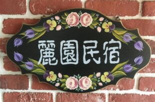 Dong Gang Li Yuan Homestay