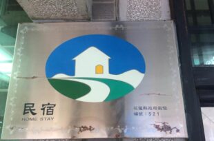 Fly House 飛航家民宿