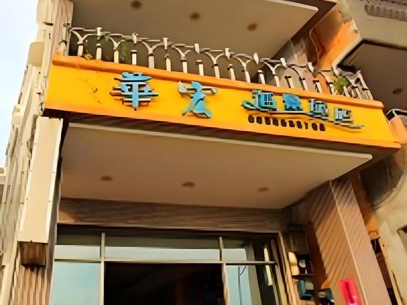 Hua Hung Guest House