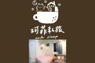 九份 珂菲私旅-知雨樓 I 贈心意早餐 Jiufen Homestay Cafe Sleep B&B-Rain House 日夜間導覽 合法民宿