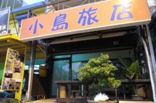 小島旅店Island Inn