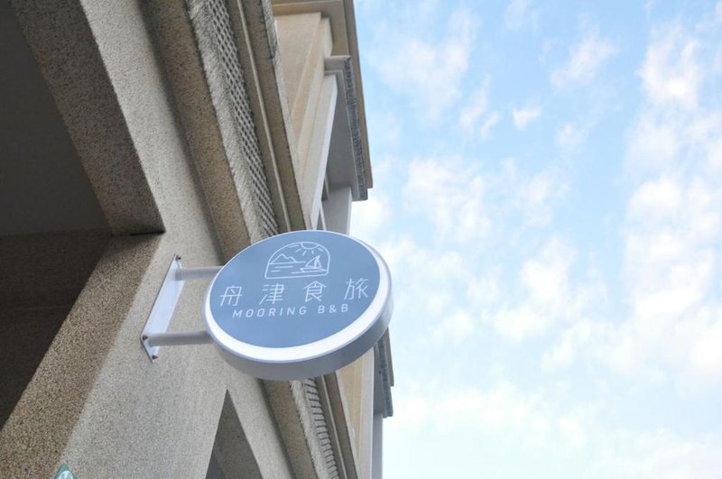 舟津食旅 Mooring B&B 禁菸民宿 訂房請詳閱住宿須知
