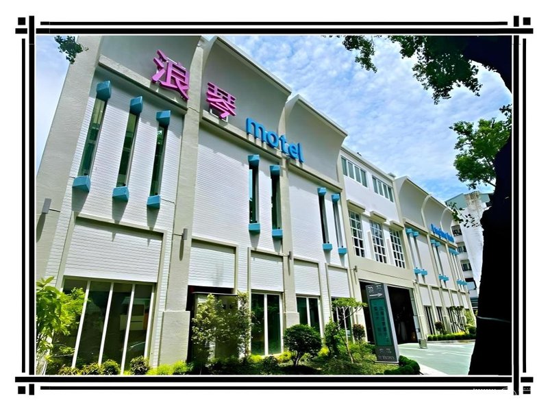 浪琴Motel文創旅館