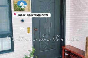 派森家Pi-thon In House