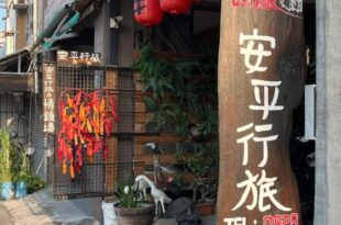 TainanHyggeAnping