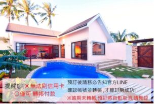 墾丁海芋 獨棟泳池Villa – 訂房後需聯繫轉帳, 才有完成訂房