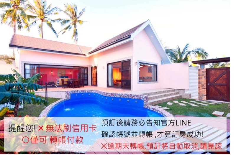 墾丁海芋 獨棟泳池Villa – 訂房後需聯繫轉帳, 才有完成訂房 – Kenting Calla Lily