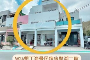 W24 Kenting Homestay, Houbih Lake No. 2 Building